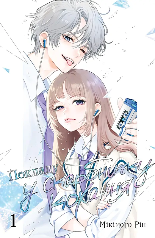 Hosekibako Ni Ai o Tsumeyo